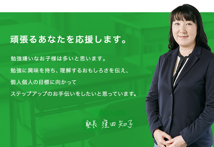 頑張るあなたを、くぼた塾は応援します。
